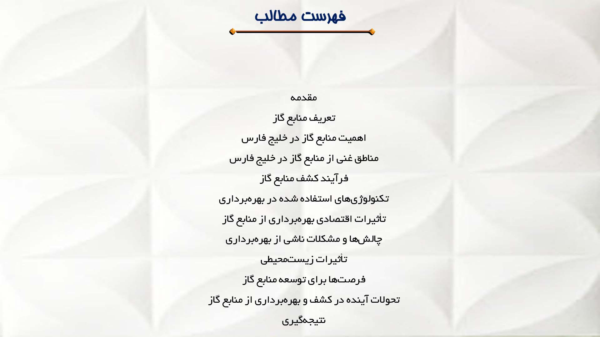 پاورپوینت در مورد کشف و بهره‌برداری از منابع گاز در خلیج فارس